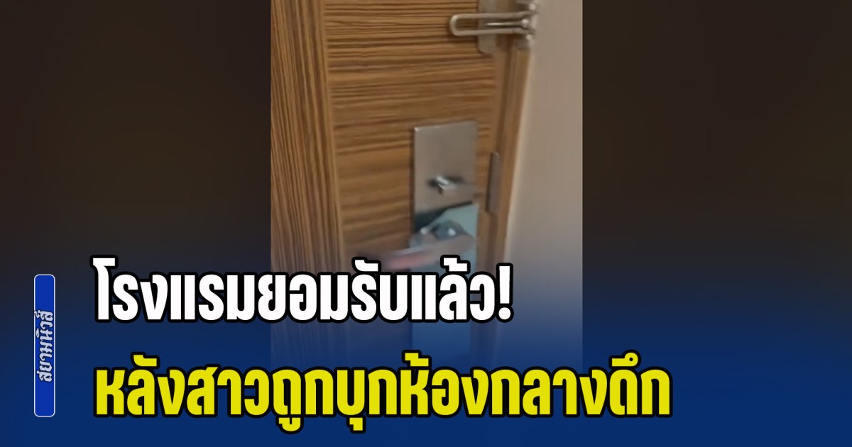 โรงแรมยอมรับแล้ว! หลังสาวพัก รร.หรูภูเก็ต เจอชายปริศนา ใช้คีย์การ์ดบุกเข้าห้องกลางดึก