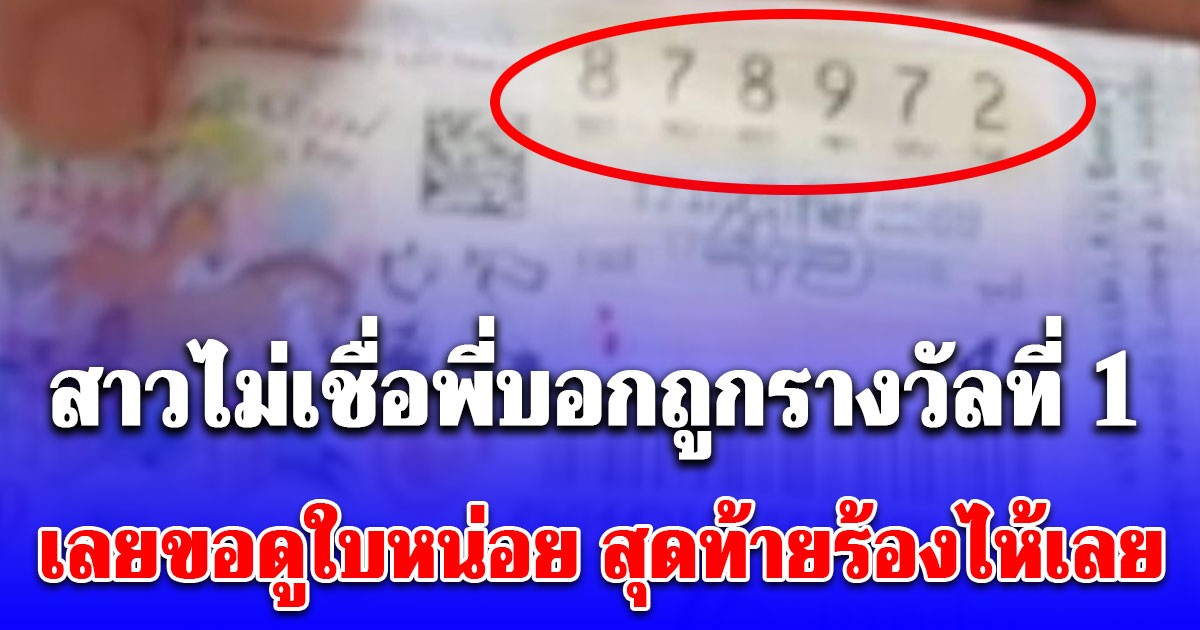 พี่สาวโทรบอก ถูกรางวัลที่1 แต่น้องไม่เชื่อ เลยขอดูใบหน่อย สุดท้ายร้องไห้คู่