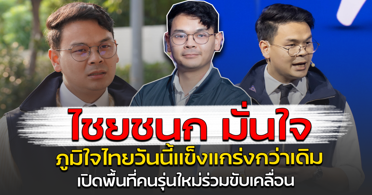 ไชยชนก มั่นใจ ภูมิใจไทยวันนี้แข็งแกร่งกว่าเดิม เปิดพื้นที่คนรุ่นใหม่ร่วมขับเคลื่อน