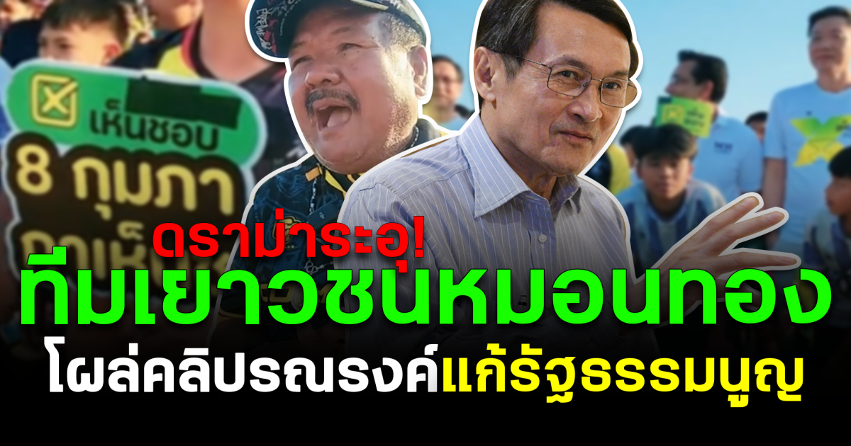 ดราม่าระอุ! ทีมเยาวชนหมอนทอง โผล่คลิปรณรงค์แก้ รธน.