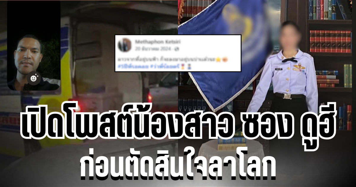 สิ้นสุดการรอคอย เปิดโพสต์ปักหมุด น้องสาว ซอง ดูฮี ก่อนตัดสินใจลาโลก