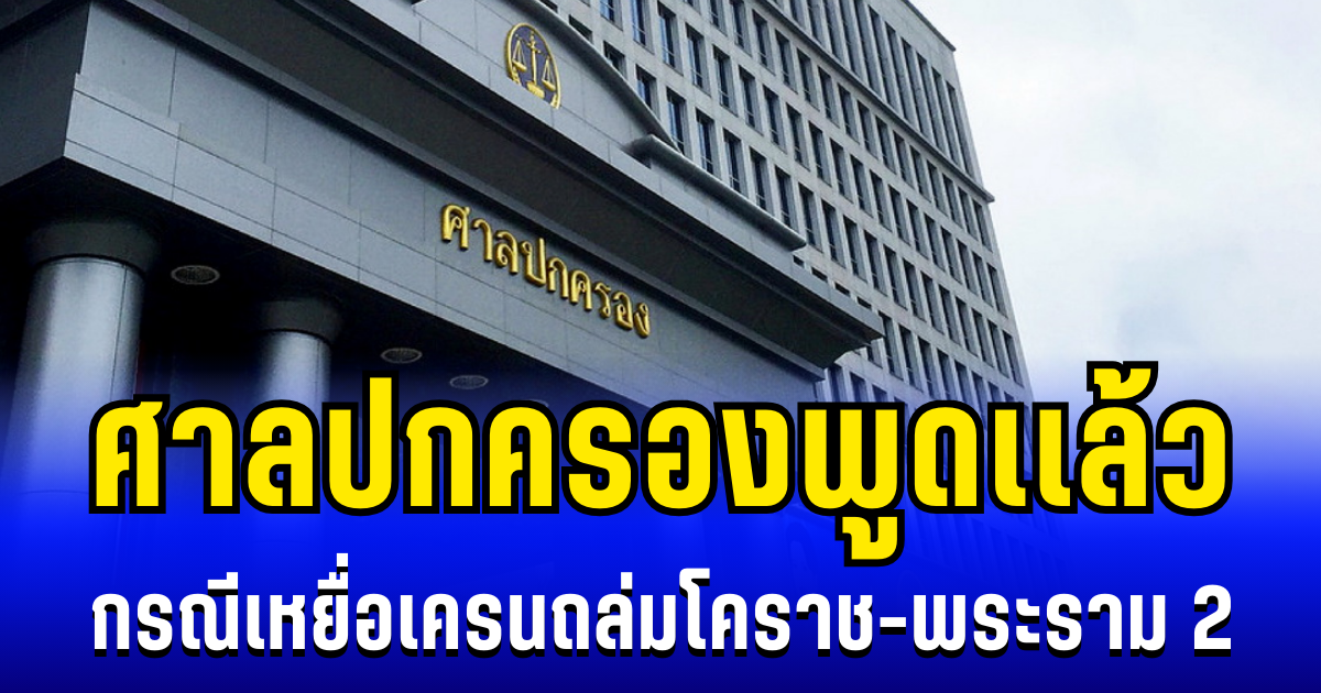 ชัดเจน! ศาลปกครองพูดเเล้ว กรณีเหยื่อเครนถล่มโคราช-พระราม 2
