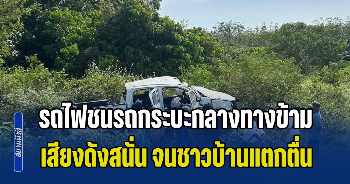 ด่วน! รถไฟชนรถกระบะกลางทางข้าม เสียงดังสนั่น จนชาวบ้านแตกตื่น เบื้องต้น มีผู้เสียชีวิตแล้ว 1 ราย