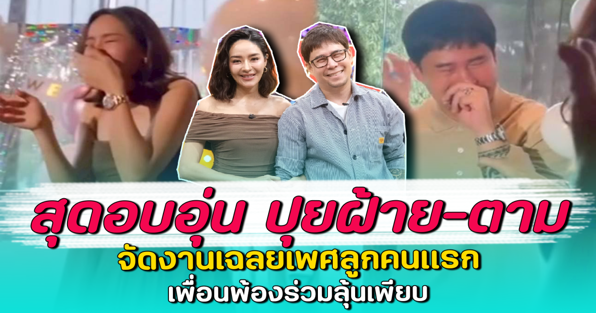 สุดอบอุ่น ปุยฝ้าย-ตาม จัดงานเฉลยเพศลูกคนแรก เพื่อนพ้องร่วมลุ้นเพียบ