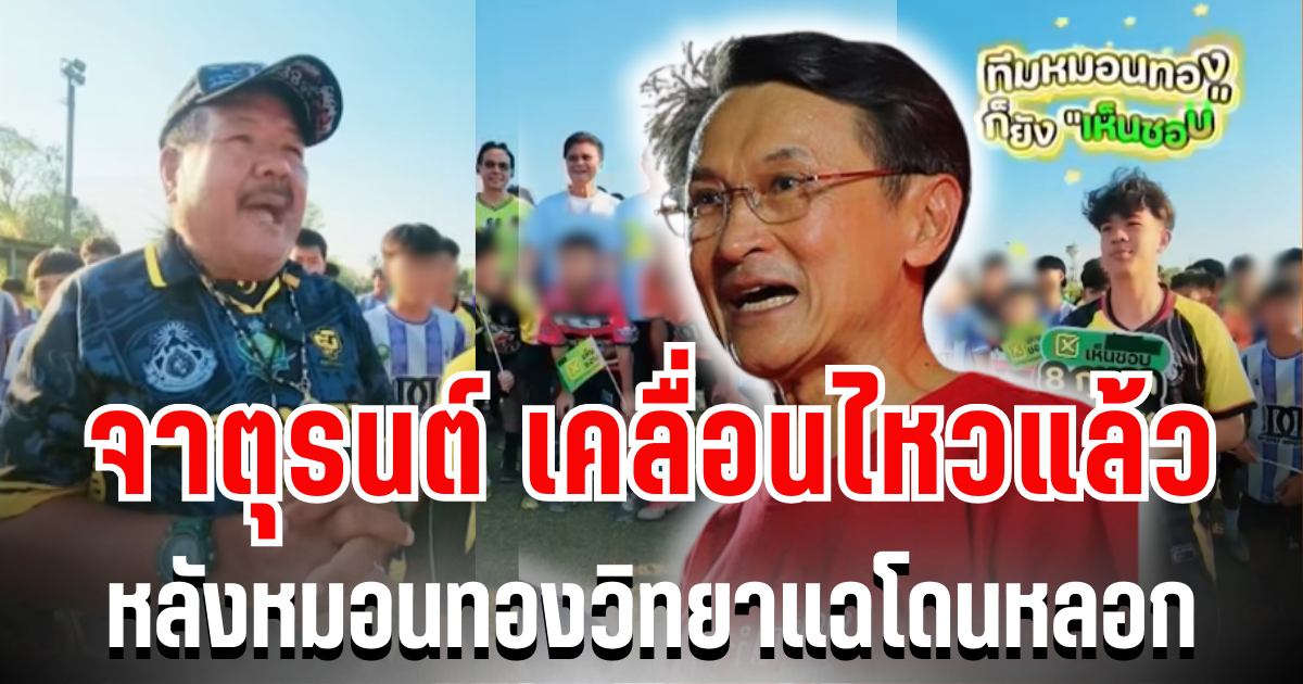 งานเข้า! จาตุรนต์ เคลื่อนไหวแล้ว หลังเด็กหมอนทองวิทยา แฉโดนหลอกถือป้ายแก้ รธน.