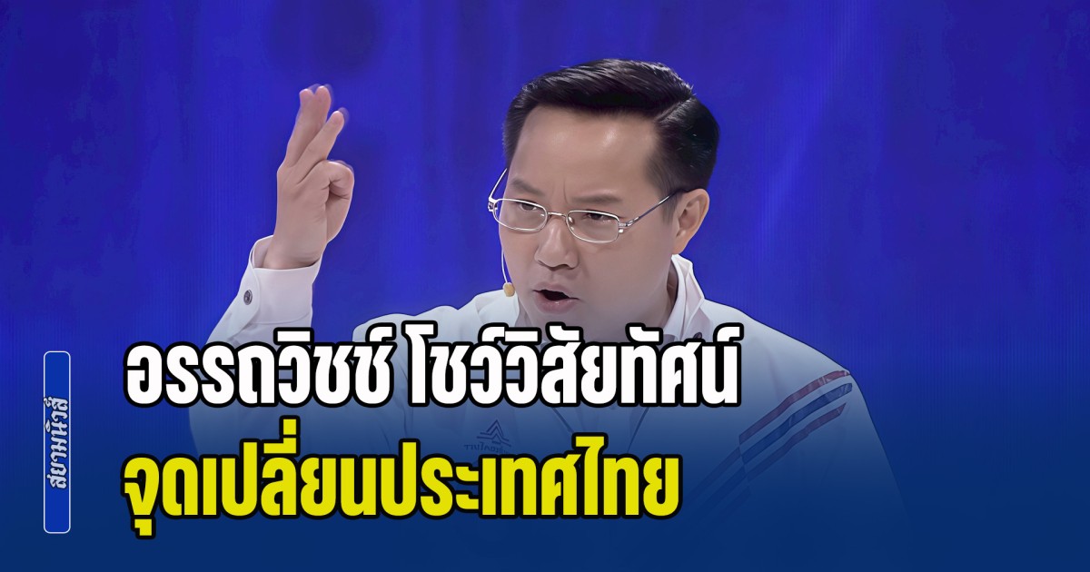 อรรถวิชช์ โชว์วิสัยทัศน์จุดเปลี่ยนประเทศไทย ยกเลิก MOU 43-44 ปราบโกงโทษประหาร-ล้างบูโร ชูจุดยืน เบอร์ 6 ไม่โกหก