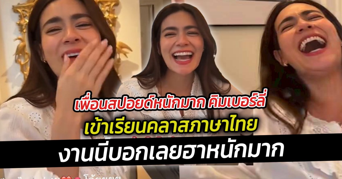 เพื่อนสปอยด์หนักมาก คิมเบอร์ลี่ เข้าเรียนคลาสภาษาไทยงานนี้บอกเลยฮาหนักมาก