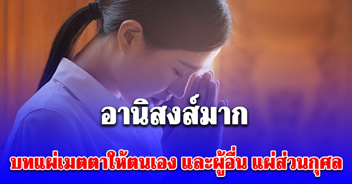 อานิสงส์มาก บทแผ่เมตตาให้ตนเอง และผู้อื่น แผ่ส่วนกุศล สวดทุกวัน ชีวิตดีขึ้น