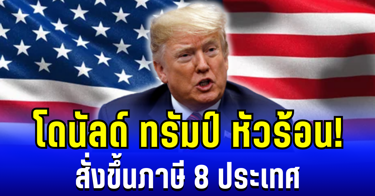 ทรัมป์หัวร้อน! สั่งขึ้นภาษี 8 ประเทศ ปมขวางทางซื้อกรีนแลนด์