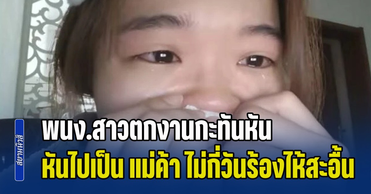 ชีวิตไม่ง่าย พนง.สาวตกงานกะทันหัน หันไปเป็น แม่ค้า ไม่กี่วันร้องไห้สะอื้น บอกเหตุผล โดนใจใครหลายคน (ข่าว ตปท.)