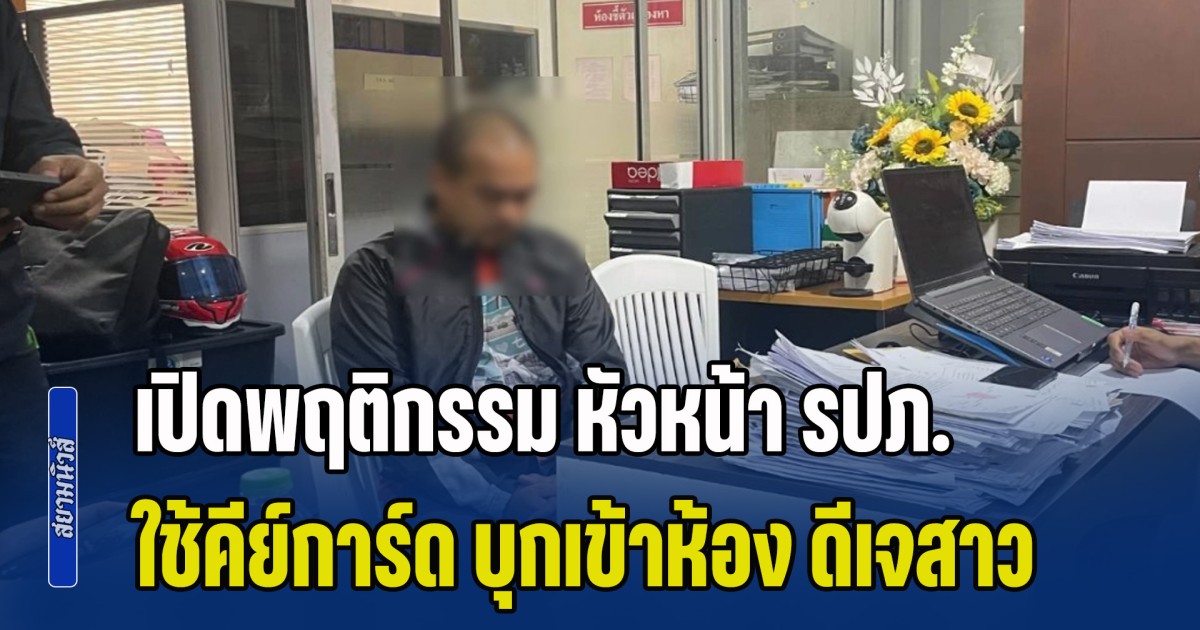 น่ากลัวมาก! เปิดพฤติกรรม หัวหน้า รปภ.โรงแรมหรูภูเก็ต พยายามใช้มาสเตอร์คีย์การ์ด บุกเข้าห้อง ดีเจสาว