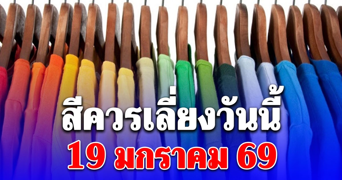 สีควรเลี่ยงวันนี้ 19 มกราคม 69