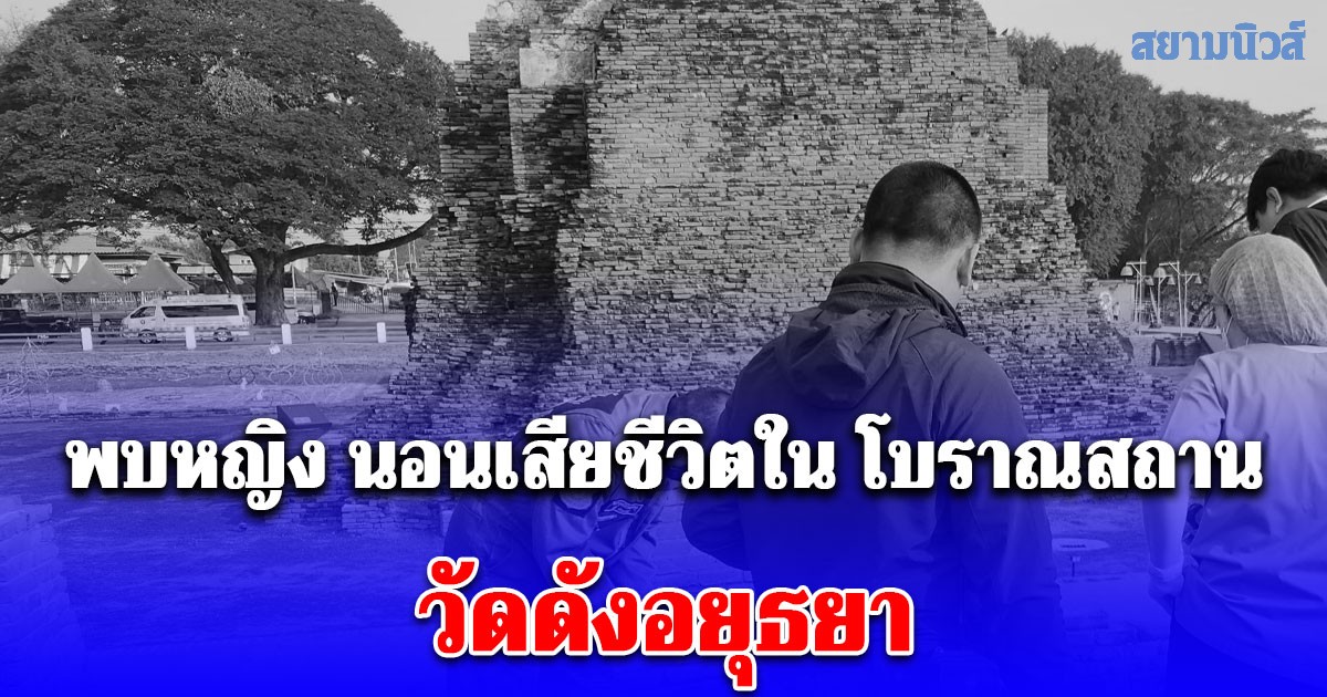 สุดสลด พบหญิง นอนเสียชีวิตใน โบราณสถาน วัดดังอยุธยา พร้อมเขียนจดหมายทิ้งไว้