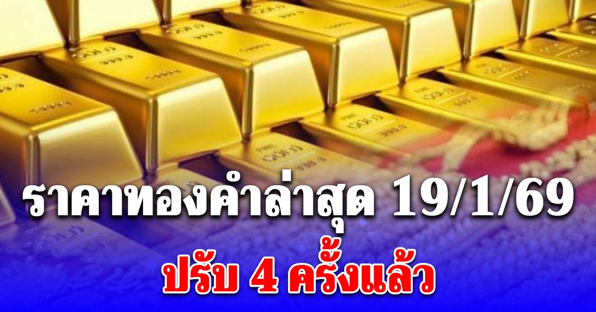 ราคาทองคำล่าสุด ปรับ 4 ครั้งแล้ว สูงสุดเป็นประวัติการณ์