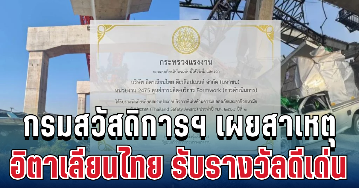 ชัดเจน! กรมสวัสดิการฯ เผยสาเหตุ หลัง อิตาเลียนไทย รับรางวัลดีเด่นด้านความปลอดภัย