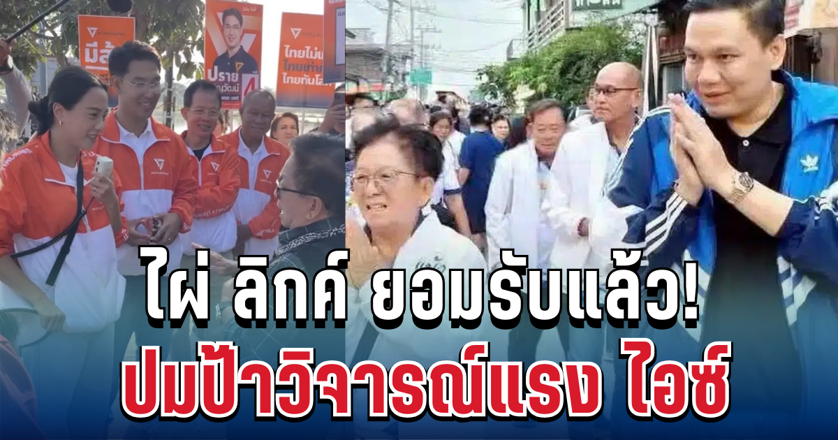 ไผ่ ลิกค์ ยอมรับแล้ว ปมป้าวิจารณ์แรง ไอซ์ รักชนก กลางวงหาเสียง