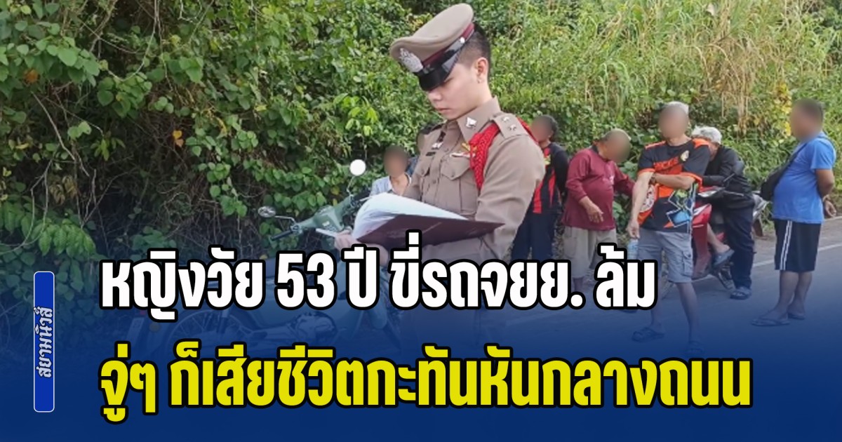 หญิงวัย 53 ปี ขี่รถจยย. มากับหลาน 2 ขวบ ล้มกลางถนน เพื่อนบ้านผ่านมาช่วย บอกเกิดอาการมือและเท้าชา จู่ๆ ก็เสียชีวิตกะทันหัน