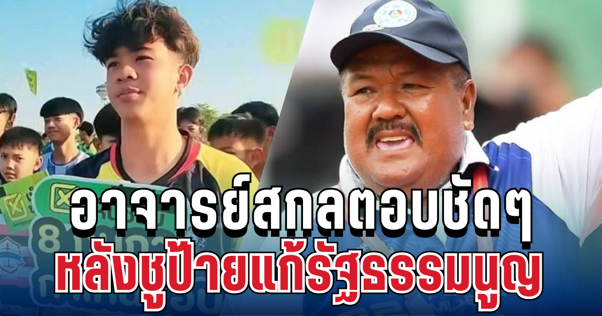 ไม่ทนแล้ว! อาจารย์สกลตอบชัด หลังทีมหมอนทองชูป้ายแก้รัฐธรรมนูญ