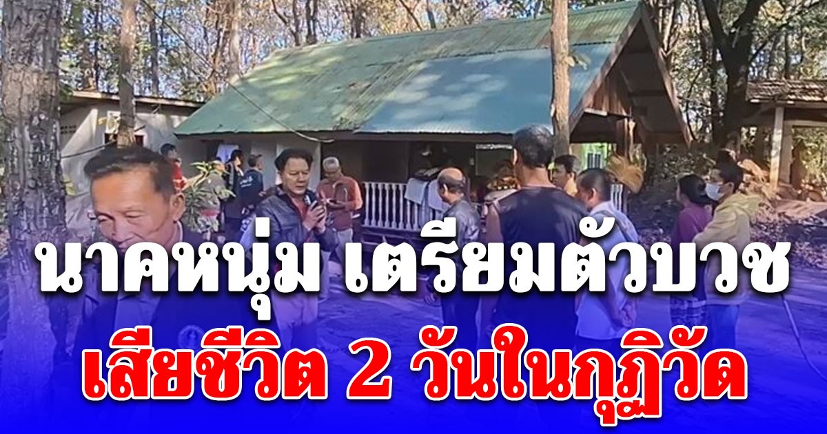 สลด นาคหนุ่ม เตรียมตัวบวช เสียชีวิต 2 วันในกุฏิวัด