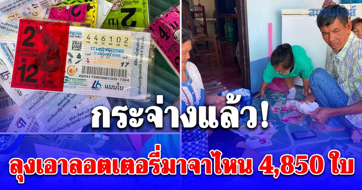 กระจ่างแล้ว! ลุงถูกเลขท้าย 2 ตัว 4,850 ใบ เอาลอตเตอรี่มาจากไหน
