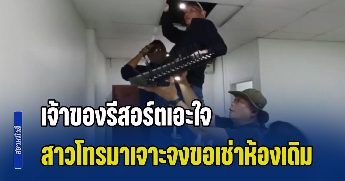 เจ้าของรีสอร์ตเอะใจ ผ่านมาเกือบ 10 วัน สาวโทรมาขอเช่าห้องเดิม แจ้งตำรวจค้น ถึงกับผงะเจอซิมบ็อกซ์  พร้อมอุปกรณ์รับส่งสัญญาณ ซ่อนอยู่ใต้ฝ้า
