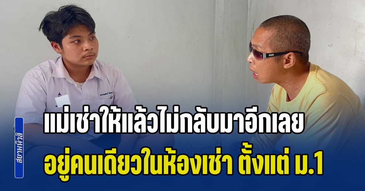 คนแห่ช่วย 1 วัน ทะลุ 1 ล้าน น้องบูม วัย 17 สู้ชีวิต อยู่คนเดียวในห้องเช่า แม่เช่าให้แล้วไม่กลับมาอีกเลย ต้องทำงานเลี้ยงตัวเอง ตั้งแต่ ม.1