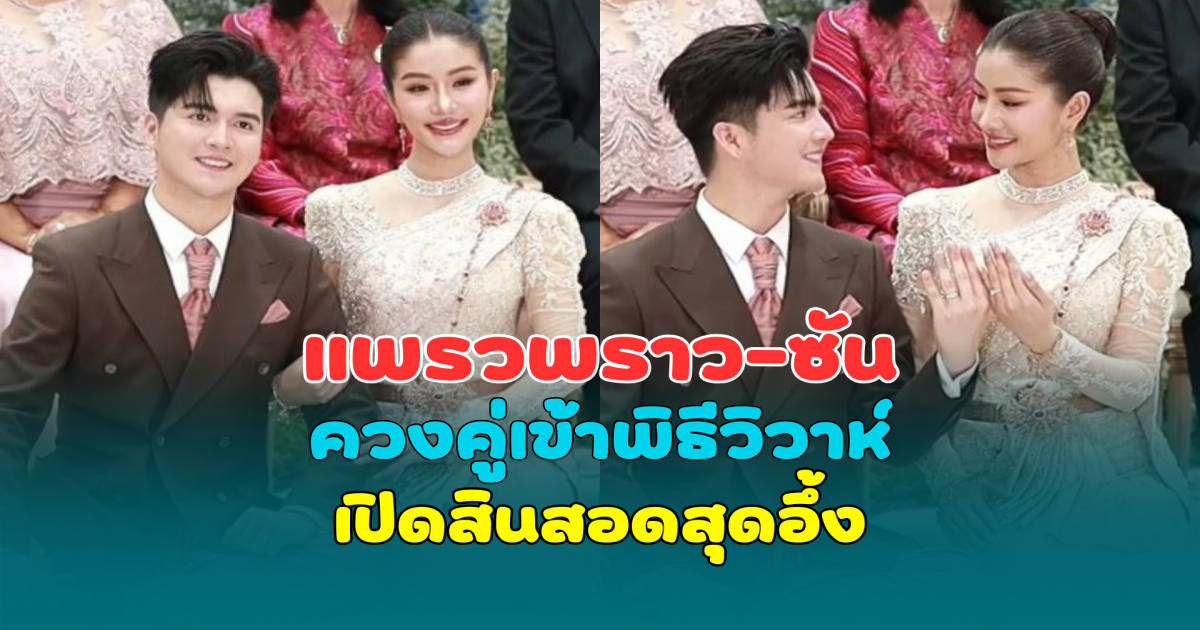 หวานชื่น! แพรวพราว-ซัน ควงคู่เข้าพิธีวิวาห์ เปิดสินสอดสุดอึ้ง