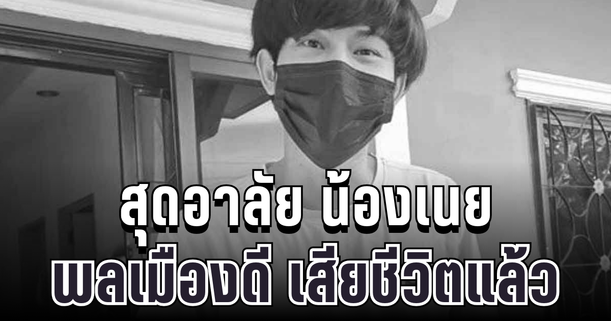 สุดอาลัย น้องเนย พลเมืองดีช่วยเหยื่อเหตุกราดยิงโคราช เสียชีวิตแล้ว
