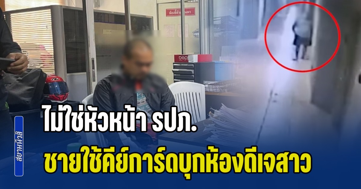 ไม่ใช่หัวหน้า รปภ. ชายปริศนาใช้คีย์มาสเตอร์ บุกเข้าห้องพักดีเจสาว ทำงานตำแหน่ง LP Supervisor