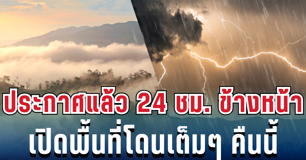 กรมอุตุฯ ประกาศเเล้ว 24 ชม.ข้างหน้า ทั้งฝนทั้งหนาว เปิดพื้นที่โดนเต็มๆ คืนนี้
