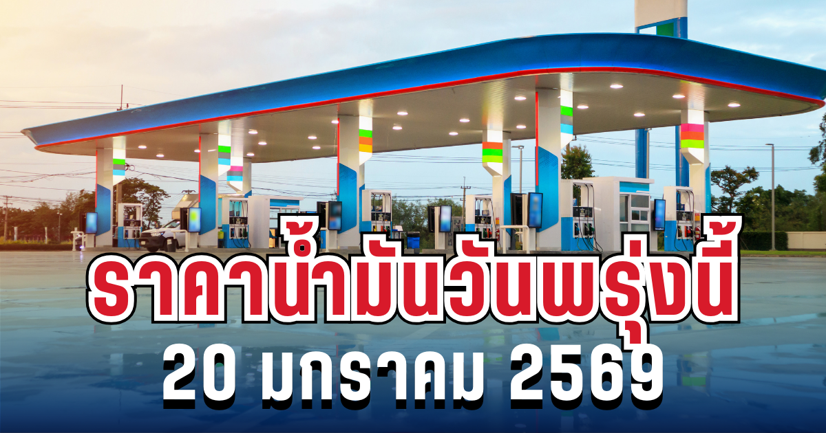 ประกาศเเล้ว ราคาน้ำมันวันพรุ่งนี้ 20 มกราคม 2568