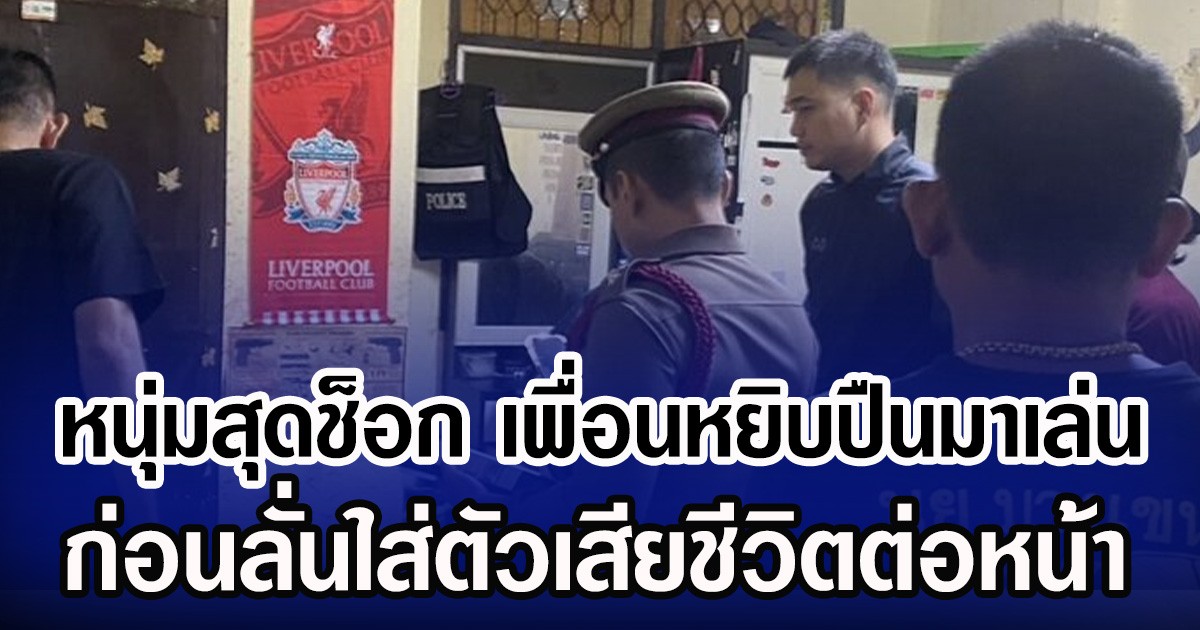 หนุ่มสุดช็อก เพื่อนหยิบปืนมาเล่น ก่อนลั่นใส่ตัวเสียชีวิตต่อหน้า