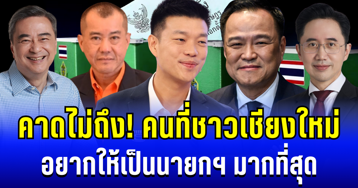 คาดไม่ถึง! นิด้าโพล เผย คนที่ชาวเชียงใหม่อยากให้เป็นนายกฯ มากที่สุด