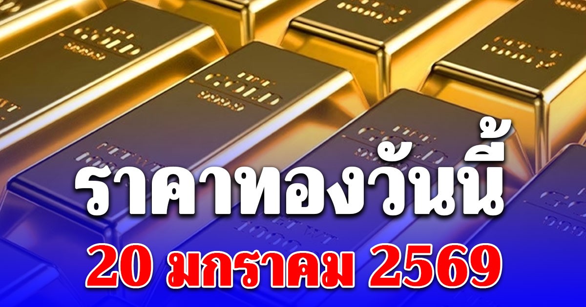 ราคาทองวันนี้ 20 มกราคม 2569 ประกาศครั้งที่ 1
