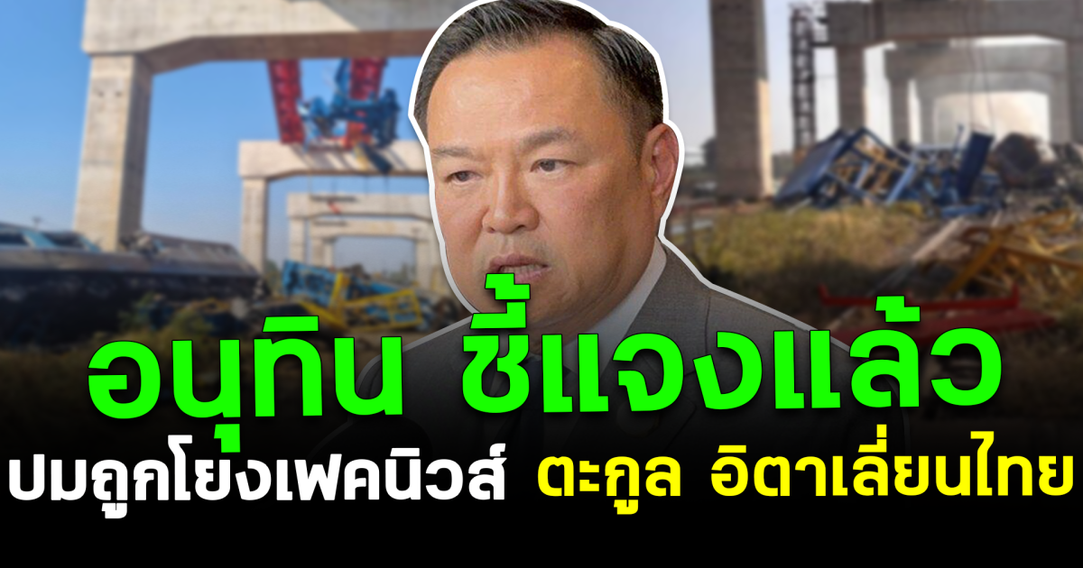 อนุทินชี้แจงแล้ว ปมถูกโยงเฟคนิวส์ตระกูลอิตาเลียนไทย