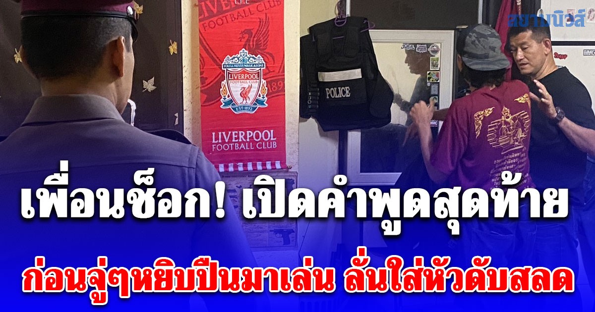 เปิดคำพูดสุดท้าย หนุ่มวัย 17 ปี ก่อนจู่ๆหยิบปืนมาเล่น พลาดลั่นใส่หัวดับสลด