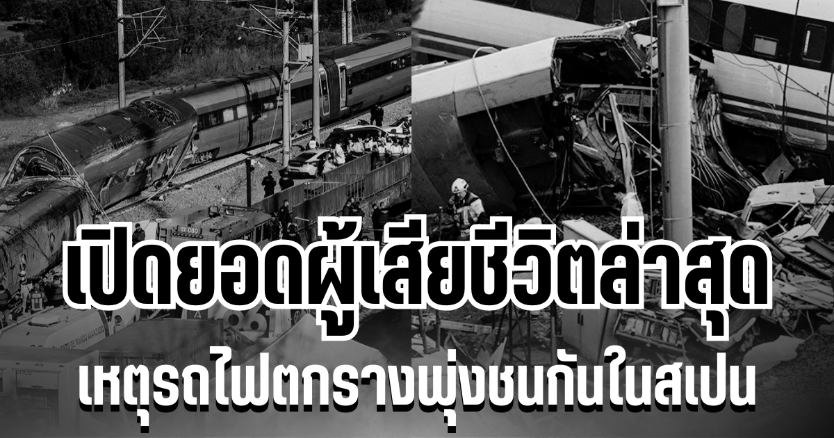 วินาศสันตะโร! เปิดยอดผู้เสียชีวิตล่าสุด เหตุรถไฟตกรางพุ่งชนกันในสเปน
