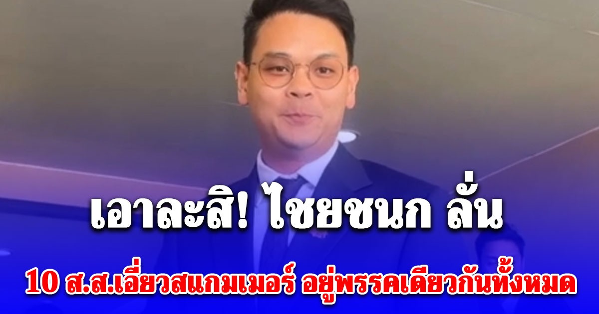 สะเทือนวงการ! 10 ส.ส.เอี่ยวสแกมเมอร์ อยู่พรรคเดียวกันทั้งหมด