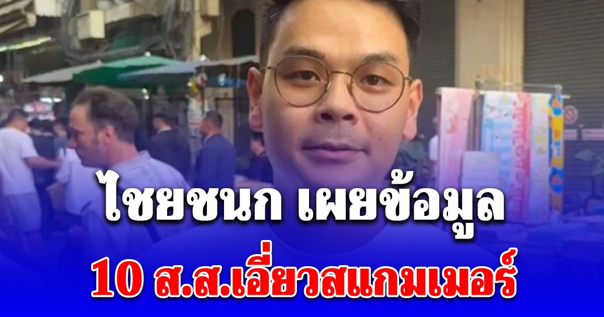 ไชยชนก เผยข้อมูล 10 ส.ส.เอี่ยวสแกมเมอร์