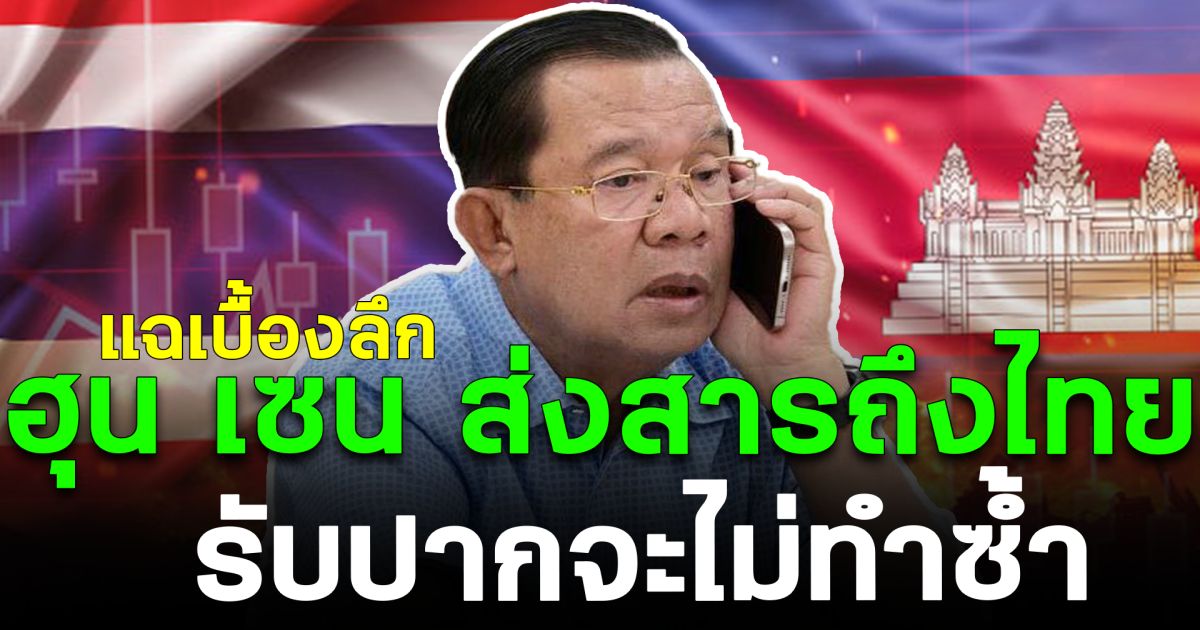 แฉเบื้องลึก ฮุน เซน ส่งสารถึงไทย รับปากจะไม่ทำซ้ำ
