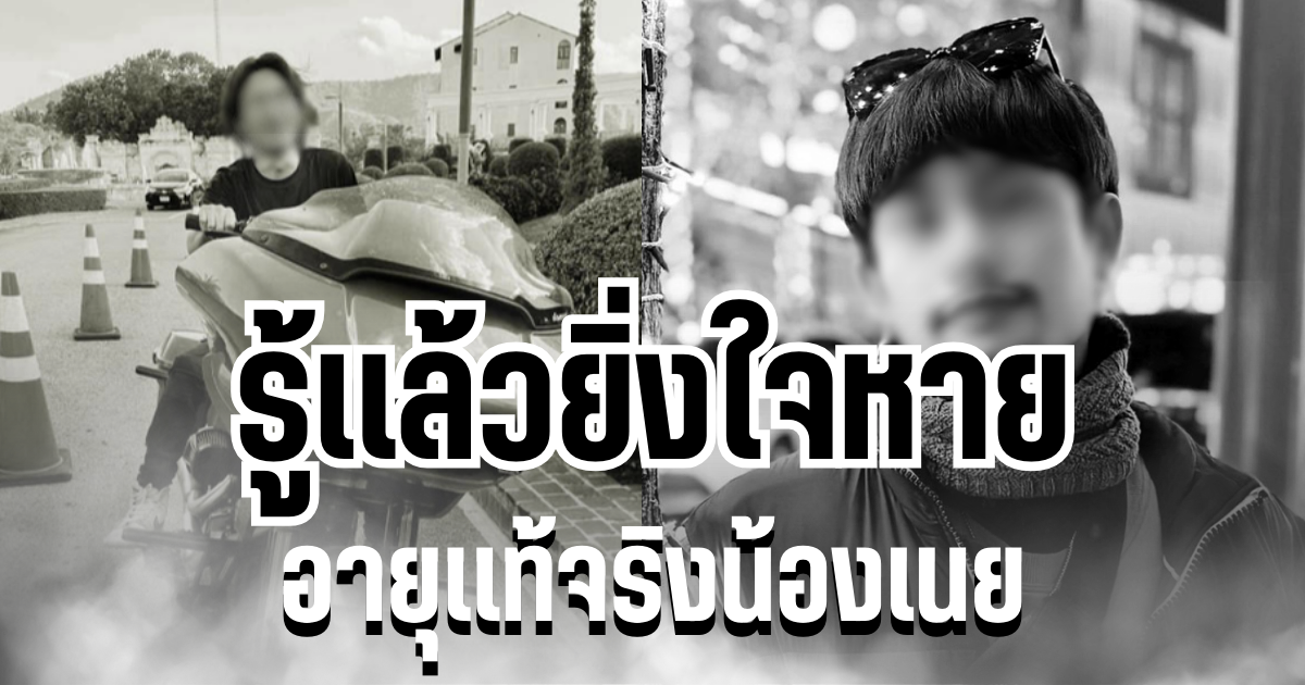 รู้เเล้วยิ่งใจหาย เปิดอายุเเท้จริง น้องเนยหนุ่มพลเมืองดี จากไปกะทันหัน