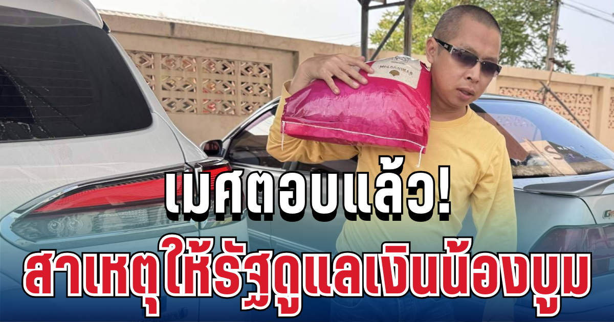 เสียงแตก! เมศตอบแล้ว สาเหตุให้รัฐดูแลเงินน้องบูม หลังยอดบริจาคทะลุ 1 ล้านในวันเดียว