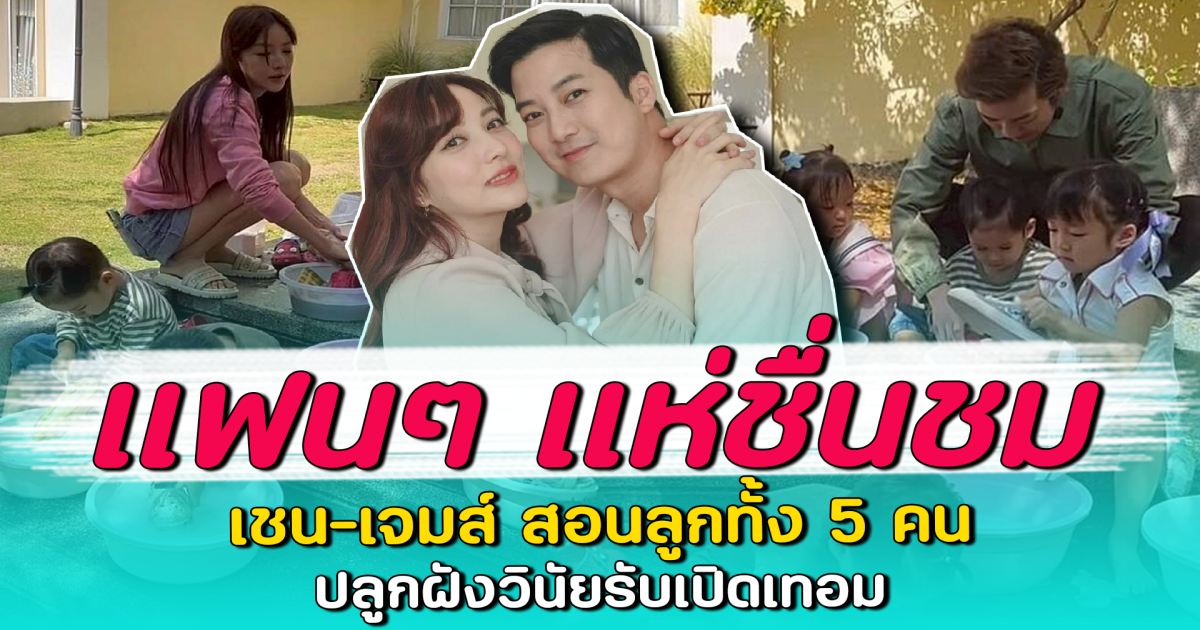 แฟนๆ แห่ชื่นชม เชน-เจมส์ สอนลูกทั้ง 5 คน ปลูกฝังวินัยรับเปิดเทอม