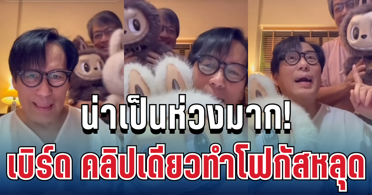 น่าเป็นห่วงมาก! เผยอาการ เบิร์ด ธงชัย ล่าสุด คลิปเดียวทำโฟกัสหลุด จนคนดูใจหาย