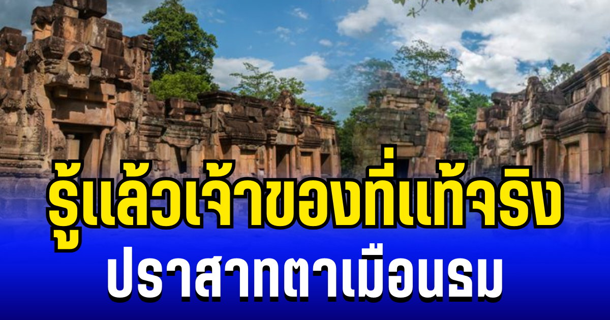 กระจ่างเเล้ว! ใครกันเเน่เป็นเจ้าของ ปราสาทตาเมือนธม ที่เเท้จริง