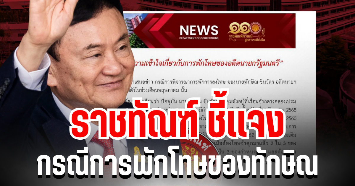 ราชทัณฑ์ ชี้เเจง กรณีการพักโทษของทักษิณ