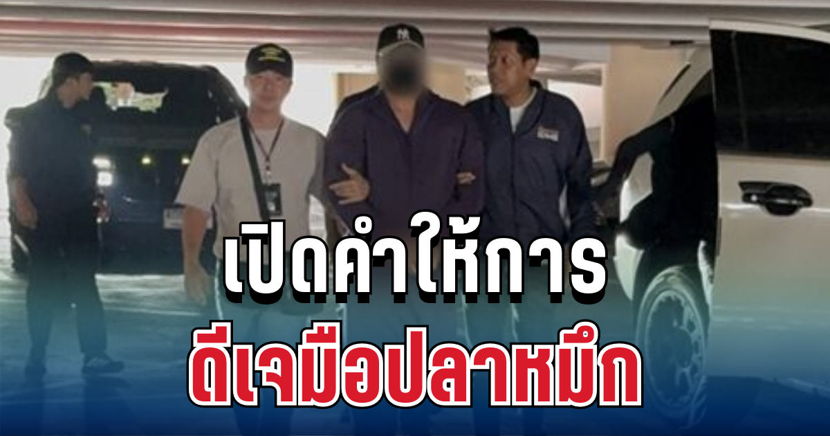 หนีไม่รอด! เปิดคำให้การ ดีเจมือปลาหมึก หลังถูกรวบคารีสอร์ตดัง