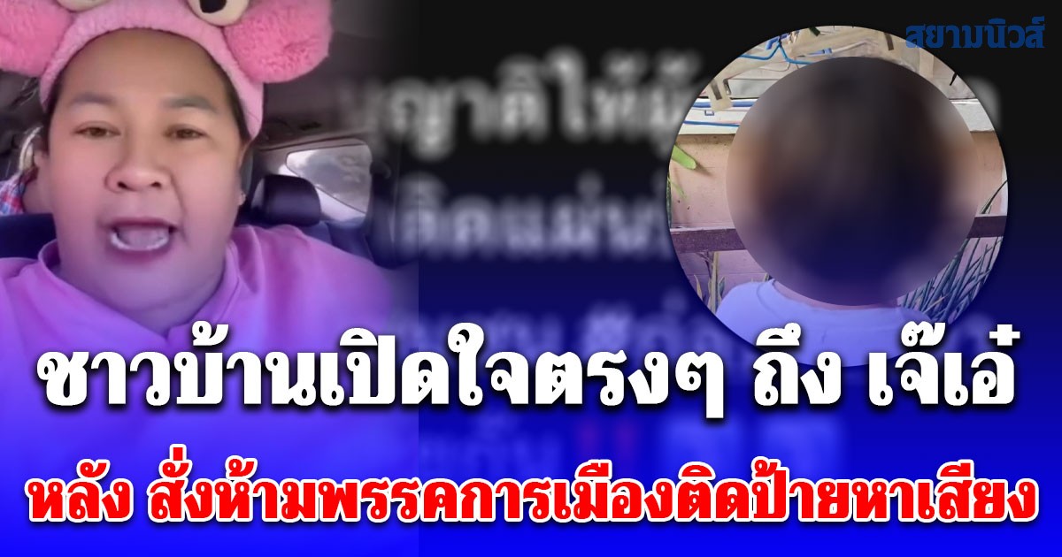 ชาวบ้านเปิดใจตรงๆ ถึง เจ๊เอ๋ หลัง สั่งห้ามพรรคการเมืองติดป้ายหาเสียง