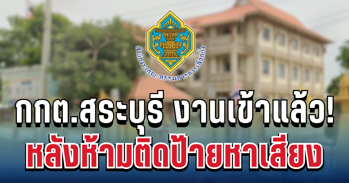 ทัวร์ถล่มยับ! กกต.สระบุรี งานเข้าแล้ว หลังอินฟลูฯดัง ตั้งตัวเป็นใหญ่ ห้ามติดป้ายหาเสียง
