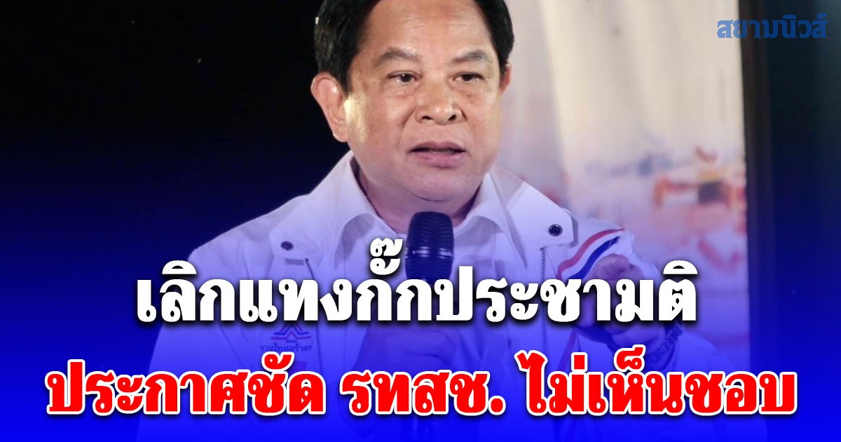 พีระพันธุ์ จี้พรรคการเมืองเลิกแทงกั๊กประชามติ ประกาศชัด รทสช. ไม่เห็นชอบ